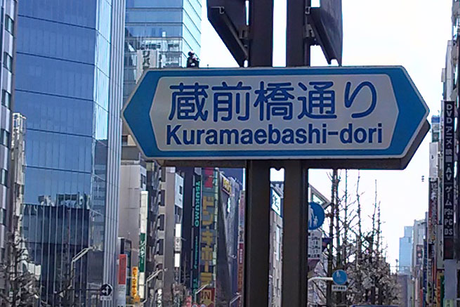 Kuramaebashi-dori intersection