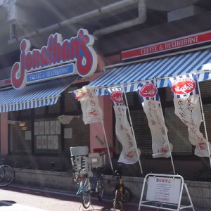 ファミリーレストラン ジョナサン